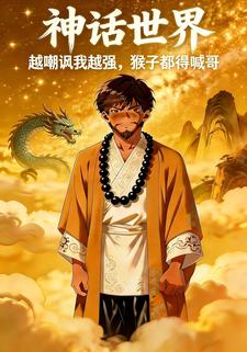 神话世界：越嘲讽我越强，猴子都得喊哥