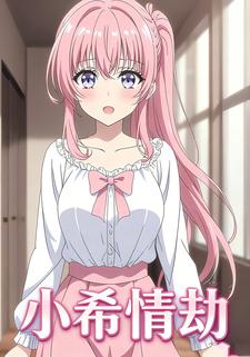小希情劫