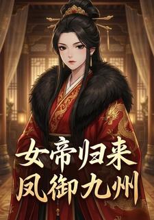 女帝归来凤御九州