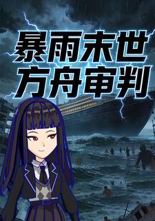 暴雨末世方舟审判