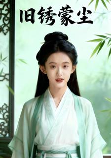 旧锈蒙尘