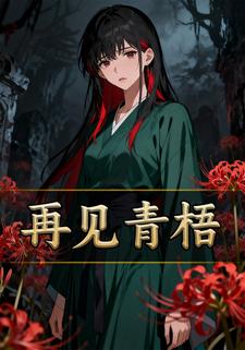 再见青梧
