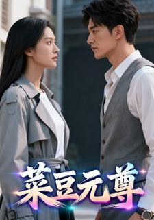 菜豆元尊