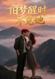 旧梦醒时不见她