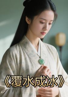 覆水成冰