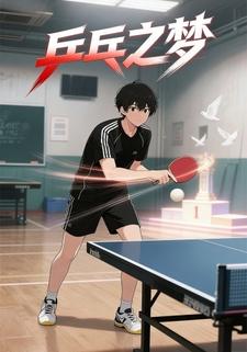 乒乓之梦