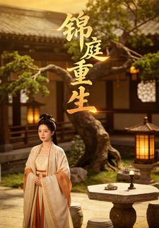 锦庭重生