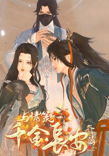 千金长安