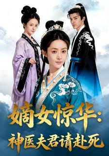 嫡女惊华：神医夫君请赴死
