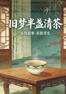 旧梦半盏清茶
