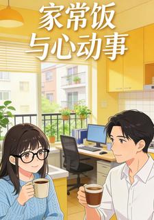 家常饭与心动事