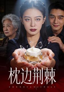枕边荆棘