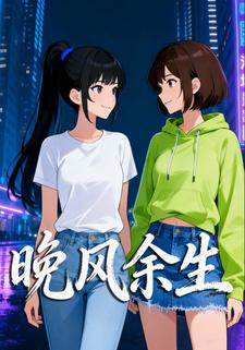 晚风余生