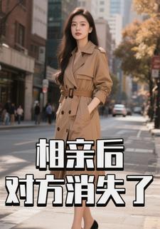 相亲后对方消失了