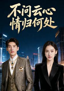 不问云心情归何处