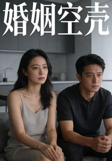 婚姻空壳