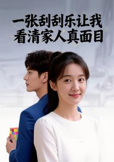 一张刮刮乐让我看清家人真面目