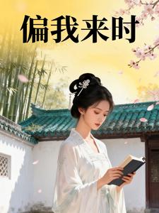 偏我来时