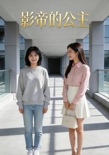 影帝的公主