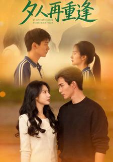夕人再重逢