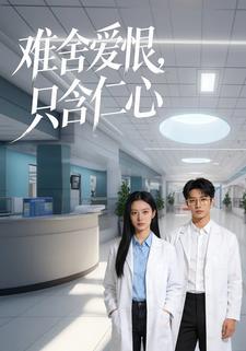 难舍爱恨，只含仁心