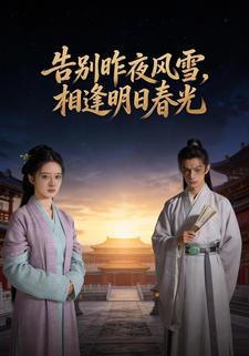 告别昨夜风雪，相逢明日春光