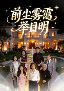 前尘雾霭举目明