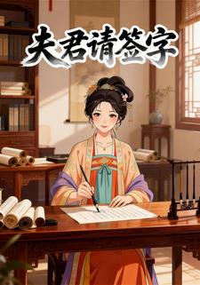 夫君请签字