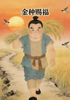 金种赐福