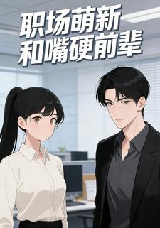 职场萌新和嘴硬前辈