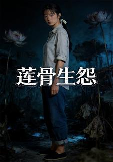 莲骨生怨