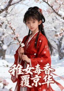 稚女毒香覆京华