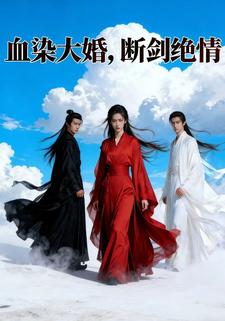 血染大婚，断剑绝情