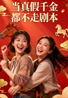当真假千金都不走剧本
