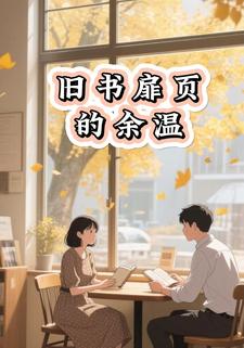 旧书扉页的余温