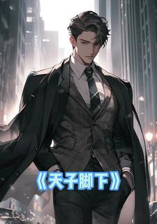 天子脚下