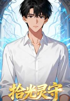 拾光灵守