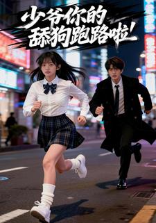 少爷你的舔狗跑路啦