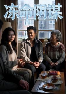 冻命阴谋
