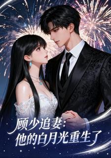 顾少追妻：他的白月光重生了
