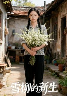 雪柳的新生