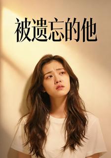 被遗忘的他