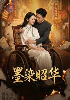 墨染昭华