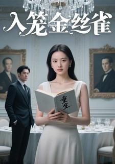 入笼金丝雀
