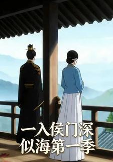 一入侯门深似海第一季