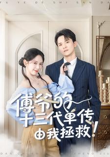 傅爷的十三代单传由我拯救