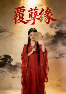 覆孽缘