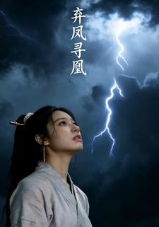 弃凤寻凰