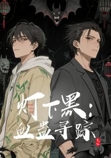 灯下黑：血蛊寻踪