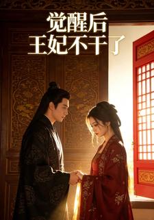 觉醒后，王妃不干了